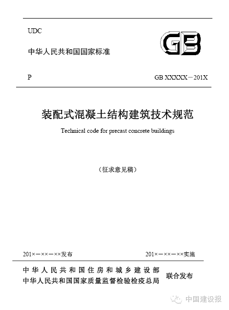 装配式|混凝土、钢结构、木结构3项装配式建筑技术规范发布 装配式|混凝土、钢结构、木结构3项装配式建筑技术规范发布