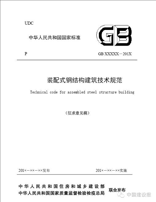 装配式|混凝土、钢结构、木结构3项装配式建筑技术规范发布 装配式|混凝土、钢结构、木结构3项装配式建筑技术规范发布