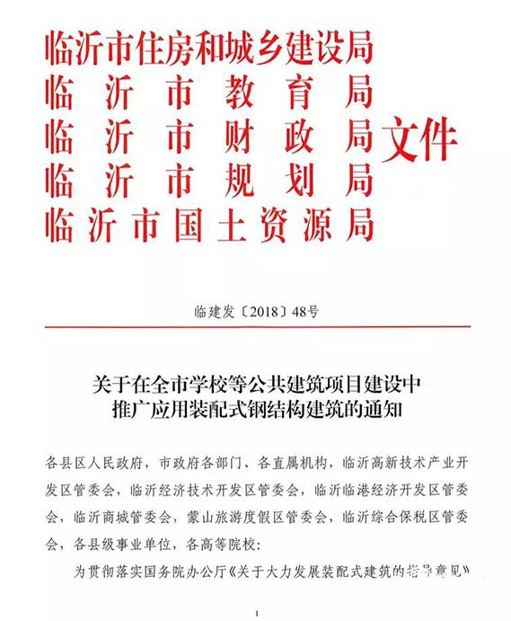 装配式|2018年起临沂中心城区新开工学校推广使用装配式钢结构建筑 装配式|2018年起临沂中心城区新开工学校推广使用装配式钢结构建筑