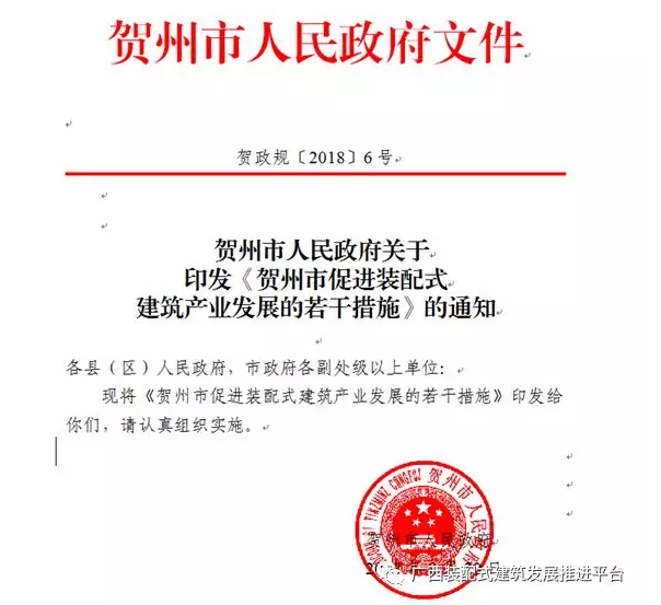 装配式|贺州市人民政府印发《贺州市促进装配式建筑产业发展的若干措施》 装配式|贺州市人民政府印发《贺州市促进装配式建筑产业发展的若干措施》