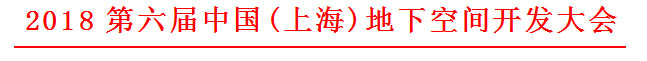 关于举办“2018第六届中国(上海)地下空间开发大会”的通知 关于举办“2018第六届中国(上海)地下空间开发大会”的通知
