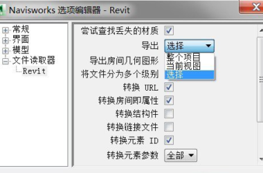 REVIT导出NWC,解决导出NWC“未找到合适的几何图形”|BIM/Revit技巧-BIM建筑网