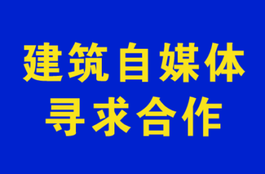 建筑自媒体网站、建筑行业垂直公众号、装配式建筑/BIM自媒体合作,信息发布-BIM建筑网