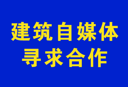 建筑自媒体网站、建筑行业垂直公众号、装配式建筑/BIM自媒体合作,信息发布 BIM视界 第1张-BIM建筑网 建筑自媒体网站、建筑行业垂直公众号、装配式建筑/BIM自媒体合作,信息发布 BIM视界 第1张