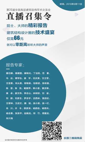 装配式|中国建筑学会建筑结构分会2018年年会 暨第二十五届全国高层建筑结构学术交流会 装配式|中国建筑学会建筑结构分会2018年年会 暨第二十五届全国高层建筑结构学术交流会