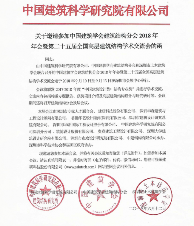 装配式|中国建筑学会建筑结构分会2018年年会 暨第二十五届全国高层建筑结构学术交流会 装配式|中国建筑学会建筑结构分会2018年年会 暨第二十五届全国高层建筑结构学术交流会