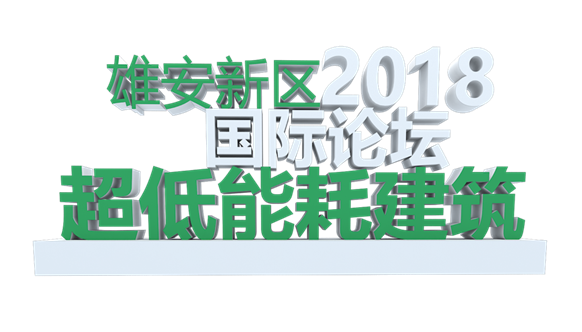 装配式|下周,一场大型国际论坛将在雄安举办! 装配式|下周,一场大型国际论坛将在雄安举办!
