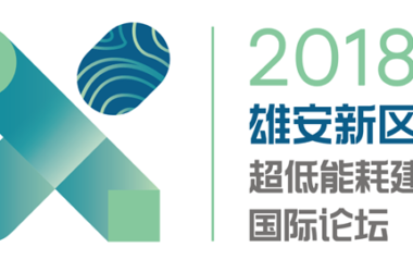 装配式|下周，一场大型国际论坛将在雄安举办！-BIM建筑网