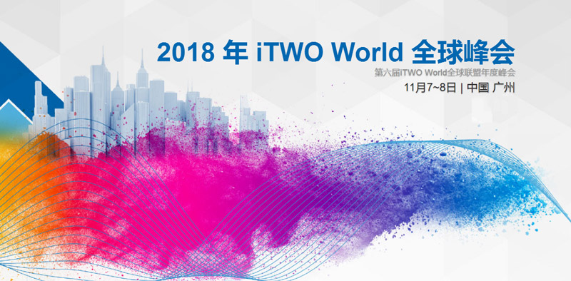 2018年iTWO World 全球峰会/第六届iTWO World全球联盟年度峰会 建筑展会 第1张-BIM建筑网 2018年iTWO World 全球峰会/第六届iTWO World全球联盟年度峰会 建筑展会 第1张