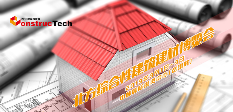 2019北方建筑工程新技术、新工艺、新材料及新装备博览会 建筑展会 第1张-BIM建筑网 2019北方建筑工程新技术、新工艺、新材料及新装备博览会 建筑展会 第1张