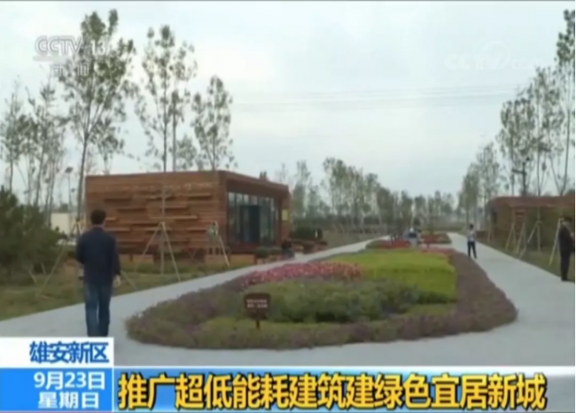 装配式|重磅消息|央视报道的“雄安新区推广超低能耗建筑建绿色宜居新城”消息,瞬间刷爆朋友圈! 装配式|重磅消息|央视报道的“雄安新区推广超低能耗建筑建绿色宜居新城”消息,瞬间刷爆朋友圈!