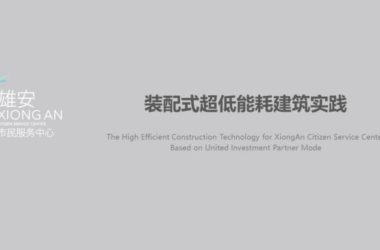 装配式|雄安市民服务中心装配式超低能耗建筑实践-BIM建筑网