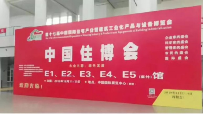 装配式|坚定不移发展装配式建筑 ——第十七届全国装配式建筑交流大会在京圆满召开 装配式|坚定不移发展装配式建筑 ——第十七届全国装配式建筑交流大会在京圆满召开