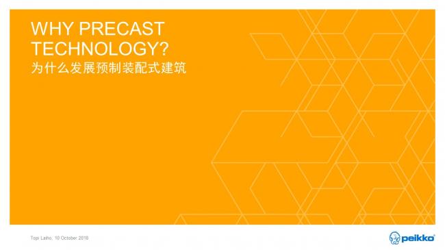 装配式|Topi Laiho:北欧装配式混凝土建筑发展历程、现状和经验 装配式|Topi Laiho:北欧装配式混凝土建筑发展历程、现状和经验
