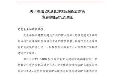 装配式|2018长沙国际装配式建筑 发展高峰论坛的通知-BIM建筑网