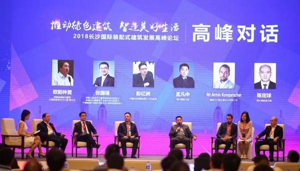 装配式|助推房企转型升级 2018长沙装配式建筑高峰论坛召开 装配式|助推房企转型升级 2018长沙装配式建筑高峰论坛召开