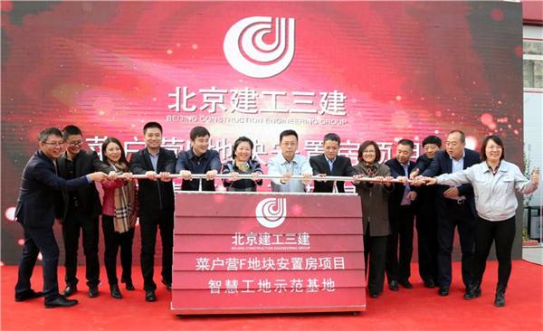 以智慧工地筑惠民工程 ——北京建工三建公司的“数字化”建设之路 以智慧工地筑惠民工程 ——北京建工三建公司的“数字化”建设之路