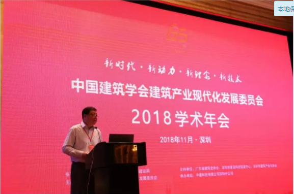 装配式|以创新精神推动建筑产业现代化学术交流 ——2018中国建筑学会建筑产业现代化发展委员会学术年会在深圳胜利召开 装配式|以创新精神推动建筑产业现代化学术交流 ——2018中国建筑学会建筑产业现代化发展委员会学术年会在深圳胜利召开