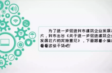 装配式|福建多地相继出台建筑业企业扶持政策：可申请总部建设用地规模20亩-BIM建筑网