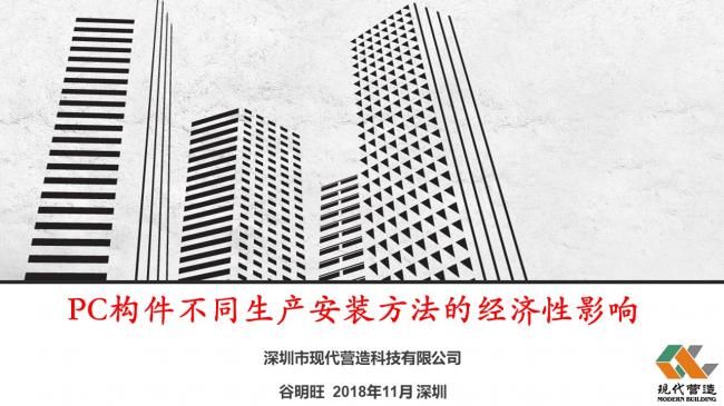装配式|谷明旺:PC构件不同生产安装方法的经济性影响 装配式|谷明旺:PC构件不同生产安装方法的经济性影响