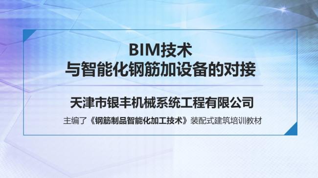 装配式|BIM技术与智能化钢筋加设备的对接 装配式|BIM技术与智能化钢筋加设备的对接
