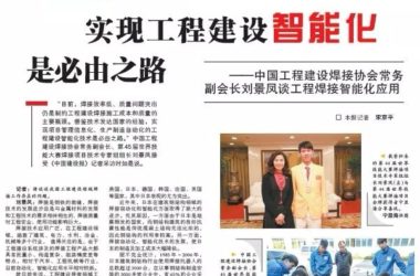 装配式|实现工程建设智能化是必由之路 ——中国工程建设焊接协会常务副会长刘景凤谈工程焊接智能化应用-BIM建筑网