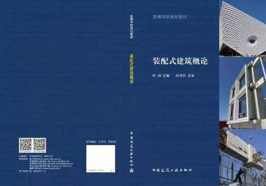 装配式|高等学校教材《装配式建筑概论》正式出版发行 装配式|高等学校教材《装配式建筑概论》正式出版发行