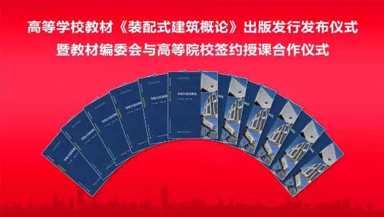 装配式|高等学校教材《装配式建筑概论》正式出版发行 装配式|高等学校教材《装配式建筑概论》正式出版发行
