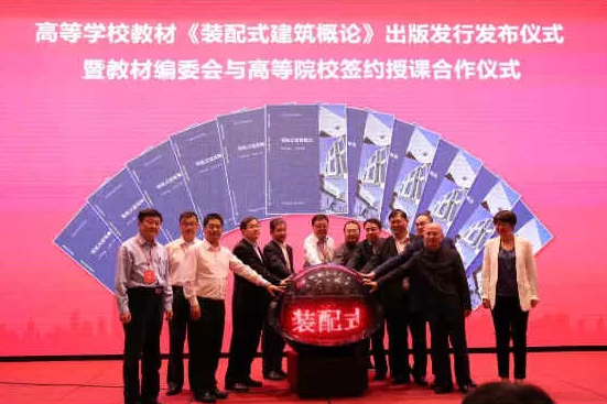 装配式|高等学校教材《装配式建筑概论》正式出版发行 装配式|高等学校教材《装配式建筑概论》正式出版发行
