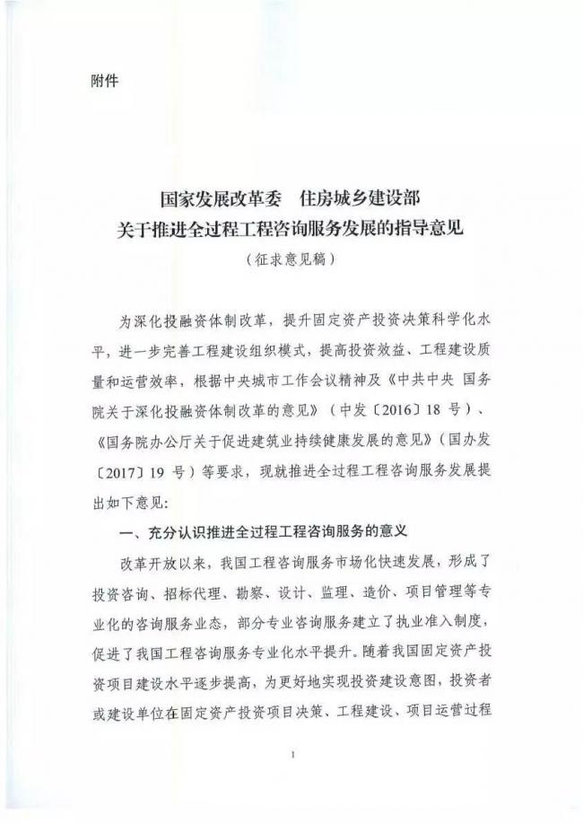 装配式|发改委联合住建部发布《全过程工程咨询服务发展的指导意见》(征求意见稿)! 装配式|发改委联合住建部发布《全过程工程咨询服务发展的指导意见》(征求意见稿)!