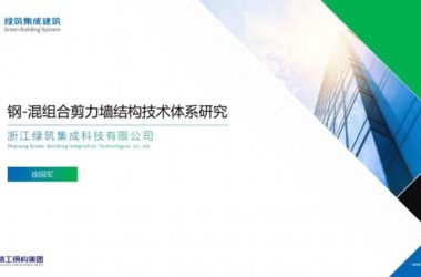 装配式|徐国军:钢-混组合剪力墙结构技术体系研究-BIM建筑网