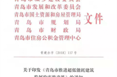 装配式| 青岛被动房奖励政策出台-BIM建筑网