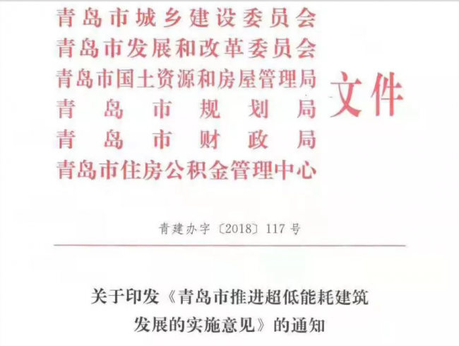 装配式| 青岛被动房奖励政策出台 装配式| 青岛被动房奖励政策出台