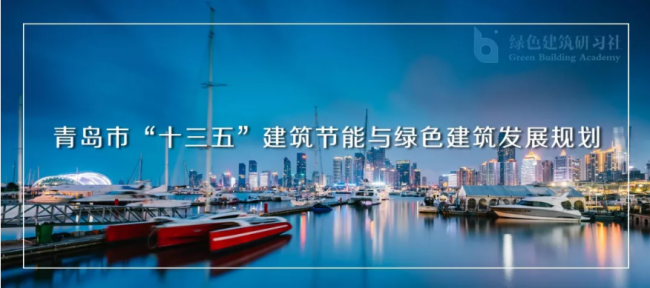 装配式| 青岛被动房奖励政策出台 装配式| 青岛被动房奖励政策出台