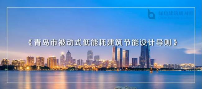 装配式| 青岛被动房奖励政策出台 装配式| 青岛被动房奖励政策出台