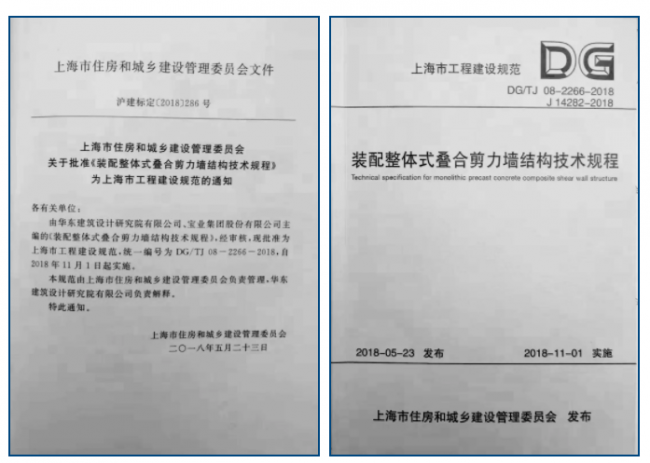 装配式|宝业等主编的《上海市装配整体式叠合剪力墙结构技术规程》正式实施 装配式|宝业等主编的《上海市装配整体式叠合剪力墙结构技术规程》正式实施