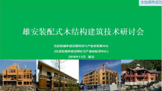 装配式|雄安装配式木结构建筑技术研讨会顺利召开 装配式|雄安装配式木结构建筑技术研讨会顺利召开