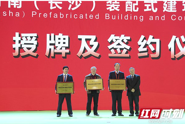 装配式|湖南省住建厅为省级装配式建筑示范城市、产业基地授牌 装配式|湖南省住建厅为省级装配式建筑示范城市、产业基地授牌