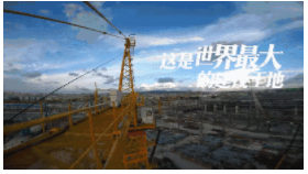 装配式|世界最大建筑工地的智慧建设!创下八项世界之最!为“中国建造”点赞! 装配式|世界最大建筑工地的智慧建设!创下八项世界之最!为“中国建造”点赞!