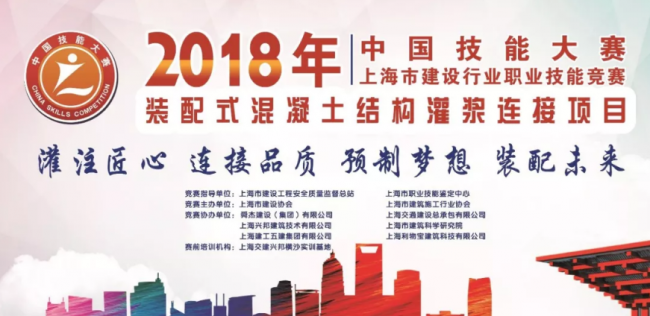 装配式|“2018中国技能大赛——上海市建设行业装配式混凝土结构灌浆连接项目职业技能竞赛”成功举办 装配式|“2018中国技能大赛——上海市建设行业装配式混凝土结构灌浆连接项目职业技能竞赛”成功举办