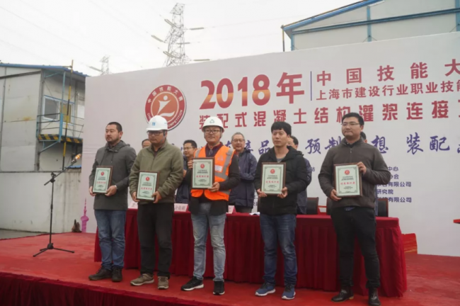 装配式|“2018中国技能大赛——上海市建设行业装配式混凝土结构灌浆连接项目职业技能竞赛”成功举办 装配式|“2018中国技能大赛——上海市建设行业装配式混凝土结构灌浆连接项目职业技能竞赛”成功举办