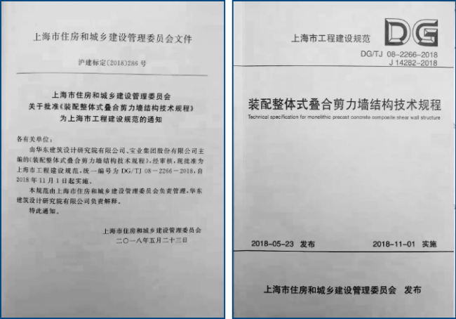 装配式| 《上海市装配整体式叠合剪力墙结构技术规程》正式实施 装配式| 《上海市装配整体式叠合剪力墙结构技术规程》正式实施
