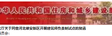 装配式|雄安新区将试点建筑师负责制，为期3年-BIM建筑网