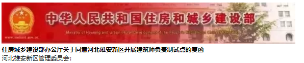 装配式|雄安新区将试点建筑师负责制,为期3年 装配式|雄安新区将试点建筑师负责制,为期3年