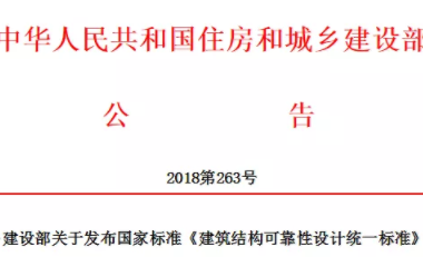 装配式|国标《建筑结构可靠性设计统一标准》发布!自2019年4月1日起实施-BIM建筑网