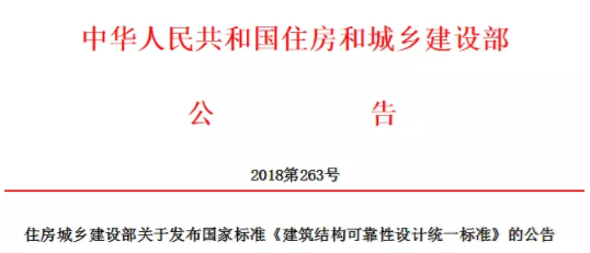 装配式|国标《建筑结构可靠性设计统一标准》发布!自2019年4月1日起实施 装配式|国标《建筑结构可靠性设计统一标准》发布!自2019年4月1日起实施