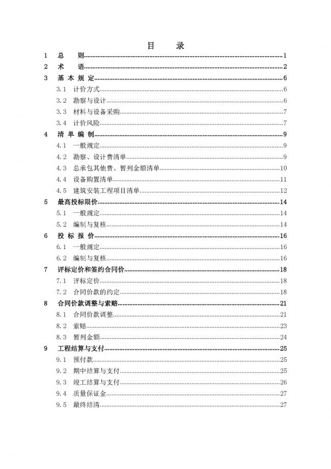 装配式|住建部发布工程总承包计价计量规范! 装配式|住建部发布工程总承包计价计量规范!