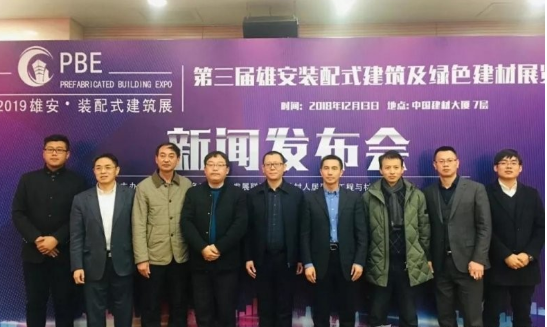 装配式|第三届雄安装配式建筑及绿色建材展览会新闻发布会成功召开! 装配式|第三届雄安装配式建筑及绿色建材展览会新闻发布会成功召开!