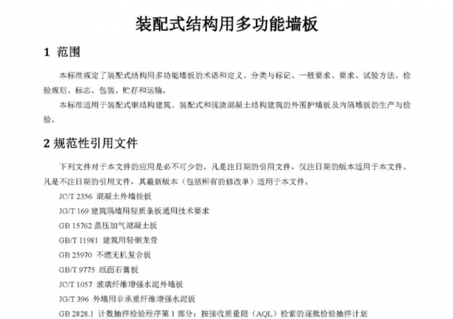 装配式|行业标准《装配式结构用多功能墙板(征求意见稿)》公开征求意见 装配式|行业标准《装配式结构用多功能墙板(征求意见稿)》公开征求意见