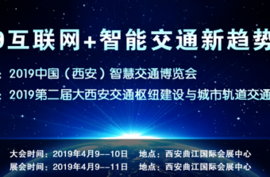 2019中国（西安）智慧交通博览会，定于2019年4月9日-11日在西安曲江国际会展中心隆重举办-BIM建筑网